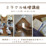 【残席6】ミラクル味噌講座in安城ハートウェル
