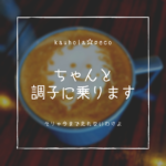 kauhola☆peco、ちゃんと、調子に乗ります