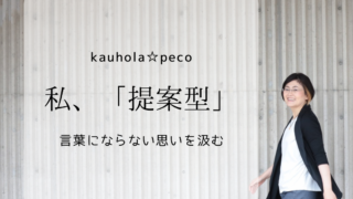 kauhola☆pecoは「提案型」カウンセラー